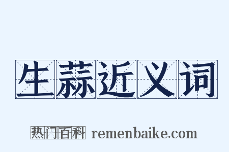 生蒜近义词是什么意思的图片